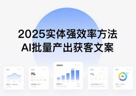 实体强效率方法:AI批量产出获客文案,2025年普通人拥抱AI,实现实体创收-生财