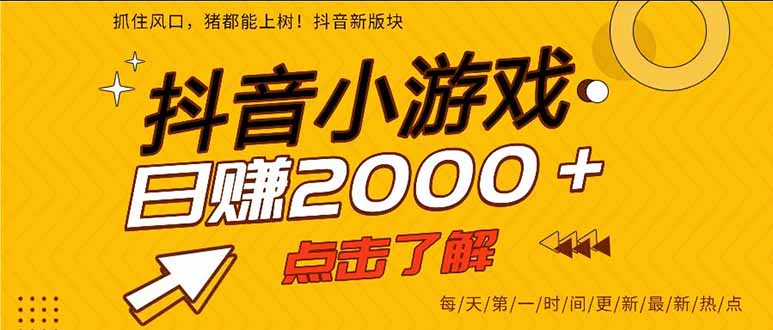 抖音小游戏，一部手机日入300+，2025风口项目-生财