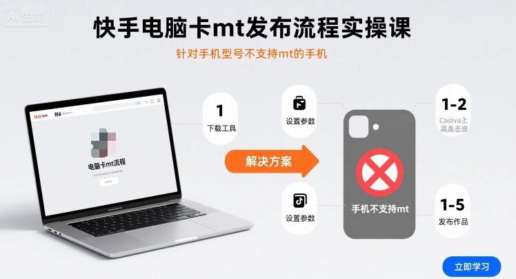 快手电脑卡mt发布流程实操课,针对手机型号不支持mt的手机-生财