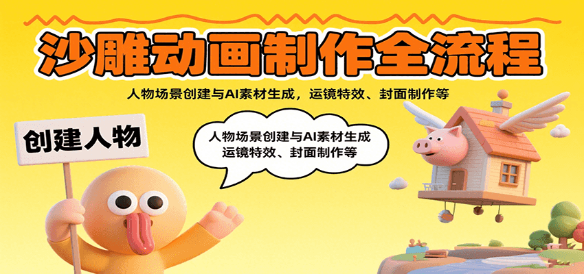 沙雕动画制作全流程：人物场景创建与AI素材生成，运镜特效、封面制作等-生财