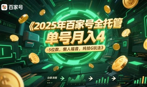 2025年百家号全托管，单号月入4-5位数，懒人福音，纯挂G玩法【揭秘】-生财