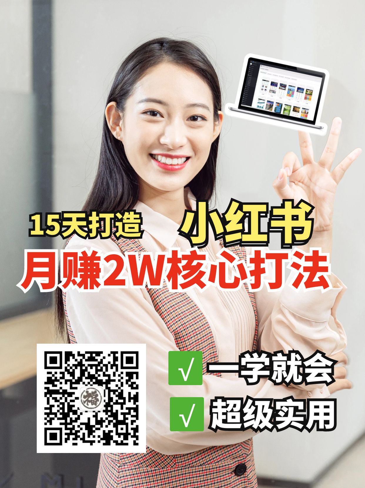 小红书月赚2W个核心打法，15天打造出快速赚钱的小红书账号-生财