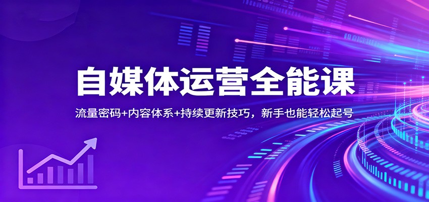 自媒体运营全能课：流量密码+内容体系+持续更新技巧，新手也能轻松起号-生财