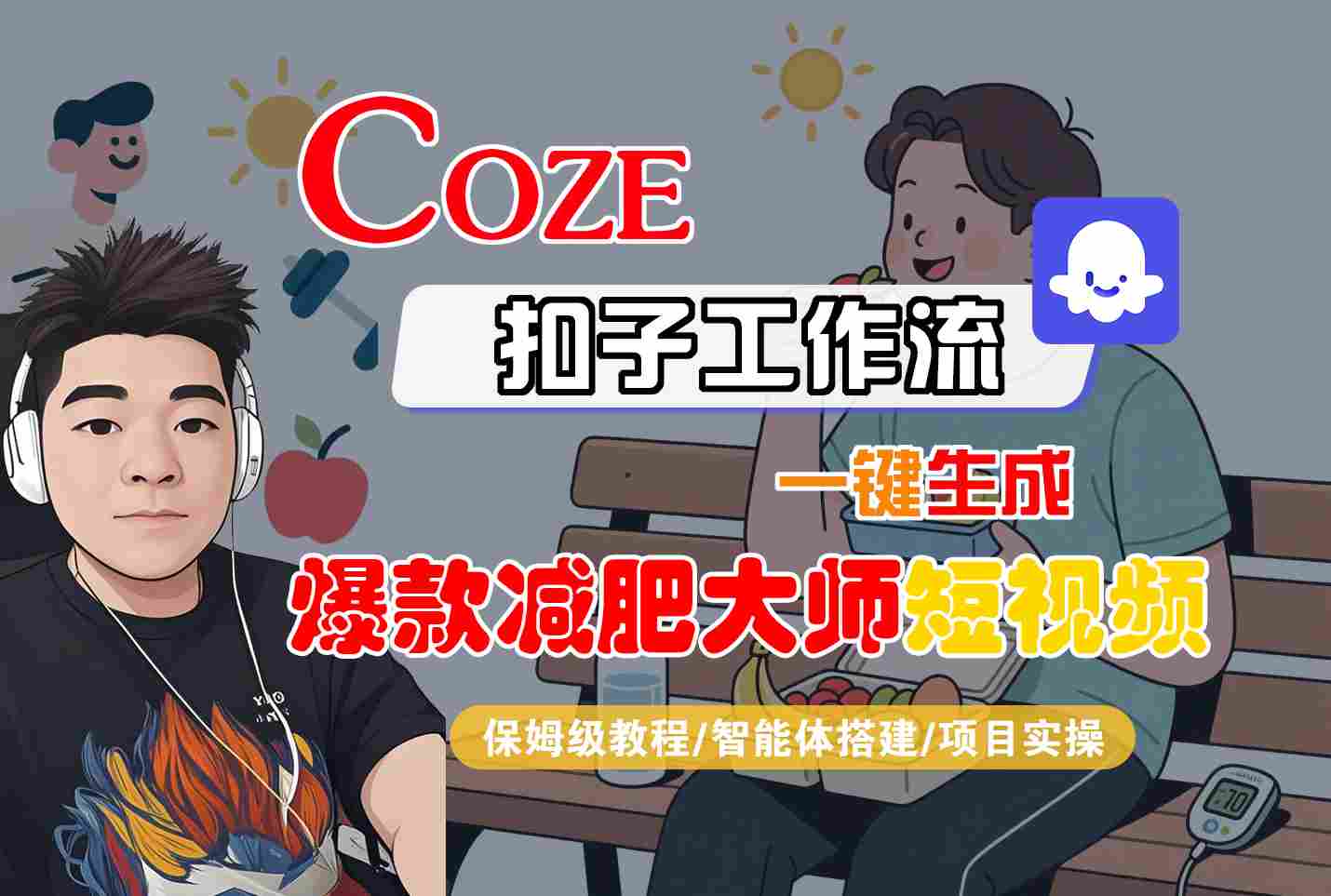 COZE扣子工作流一键生成爆款减肥大师短视频，保姆级教程-智能体搭建-项目实操-生财
