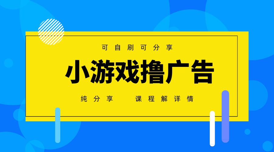 一台手机广告变现月入6000+纯分享版,小白轻松上手,2025必做项目没有之一-生财