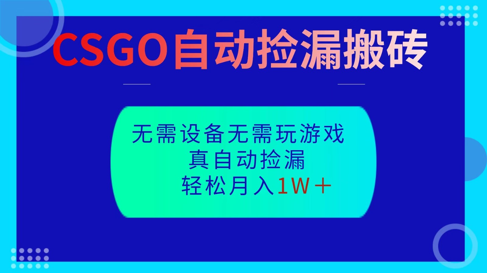 CSGO自动捡漏搬砖，当天操作当天见结果，无需了解游戏，包教包会包落地-生财