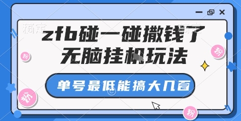 zfb碰一碰撒钱了,无脑挂机玩法,单号最低能搞大几张【揭秘】-生财