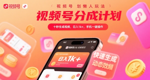 视频号分成计划懒人玩法，十秒生成视频，日入1k+，手机一键操作【揭秘】-生财