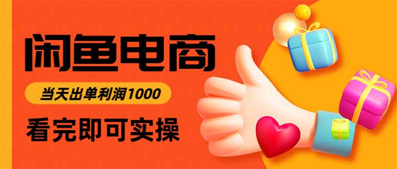 闲鱼高利润电商,当天上架当天出单,一单利润300-生财