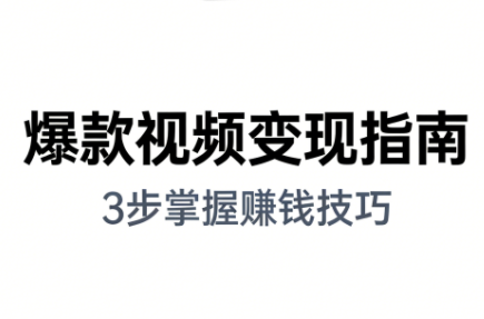 朱朱老师·手把手教你做爆款视频赚钱剪映课(更新2026)-生财