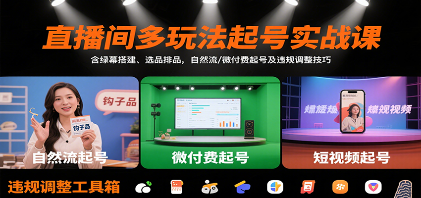 直播间多玩法起号实战课:含绿幕搭建、选品排品,自然流/微付费起号及违规调整技巧-生财