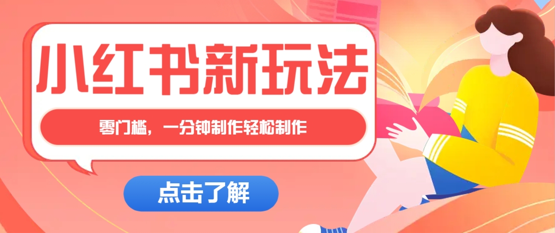 小红书治愈文案图文笔记，零门槛，一分钟制作轻松制作爆款作品月入万元-生财