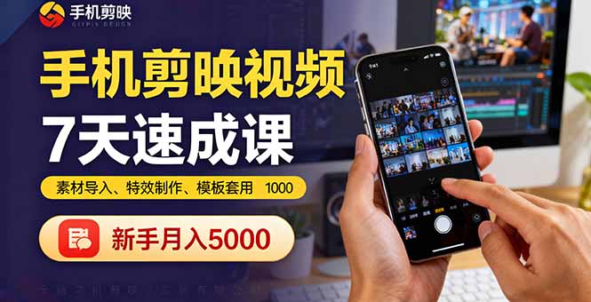 手机剪映视频7天速成课:素材导入、特效制作、模板套用,新手月入5000+-生财