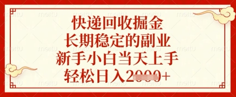 快递回收掘金项目，长期稳定的副业，新手小白当天上手，轻松日入几张【揭秘】-生财
