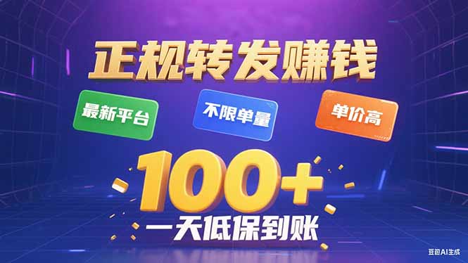 今年最新正规平台 转发赚钱 不限单量,单价高,一天轻松100+-生财