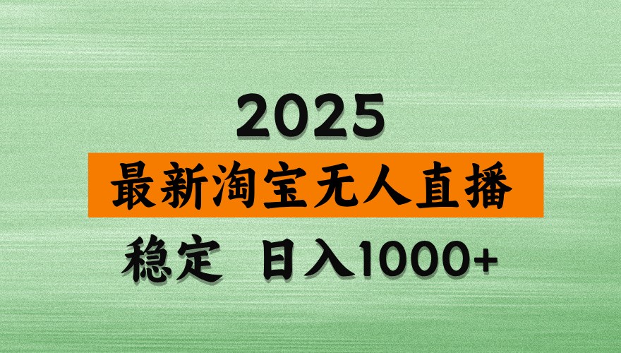 淘宝无人直播带货【最新】,日入1000+,独家技术,不违规不封号,操作简单【揭秘】-生财