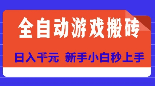 全自动游戏搬砖项目天花板，日入10张，新手小白秒上手【揭秘】-生财