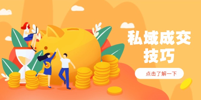 私域成交技巧，帮你从入门到精通，破解四大痛点，快速变现，轻松收钱-生财