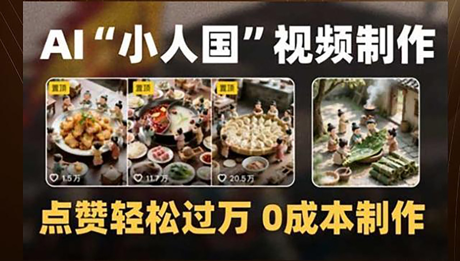 制作AI“小人国”微缩景观的短视频，点赞轻松过万，0成本制作-生财