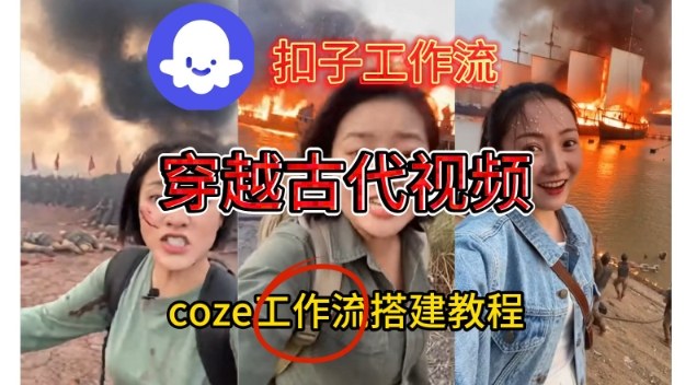 Coze扣子工作流一键生成穿越古代战场直播视频，实操教学通俗易懂-生财