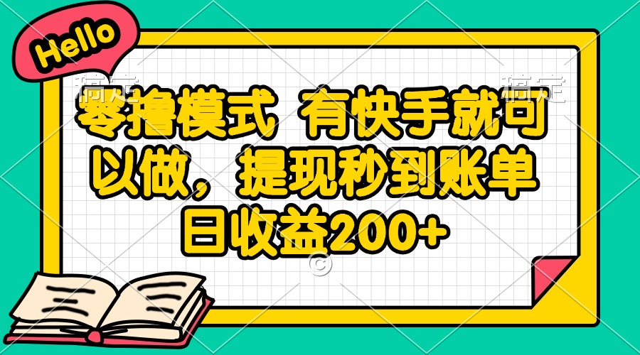 零撸模式 有快手就可以做,提现秒到账单日收益200+-生财