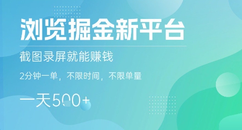 浏览掘金新平台,截图录屏就能挣钱,2分钟一单,不限时间,不限单量,一天5张+【揭秘】