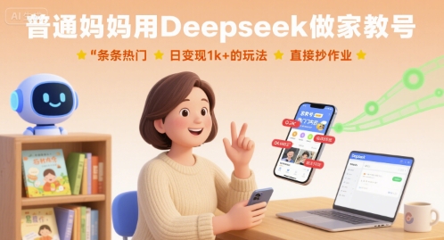 普通妈妈用Deepseek做家教号，条条热门，日变现1k+的玩法，直接抄作业-生财