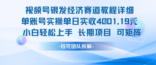 视频号银发经济赛道单账号实操单日实收1k+，小白轻松上手长期项目-生财
