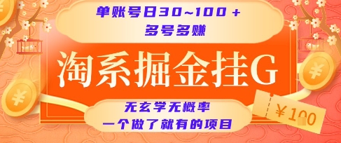 淘系掘金挂G项目,单账号日收益30~100+,多号多得,一个做了就有的项目【揭秘】-生财