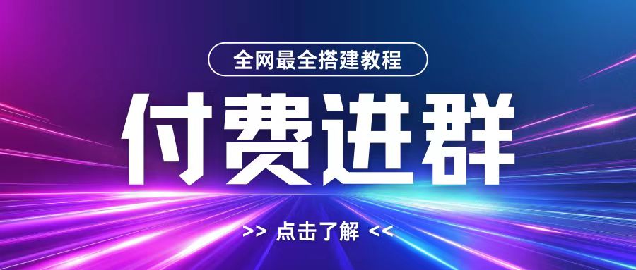 全网首发最全付费进群搭建教程,包含支付教程+域名+内部设置教程+源码【揭秘】-生财