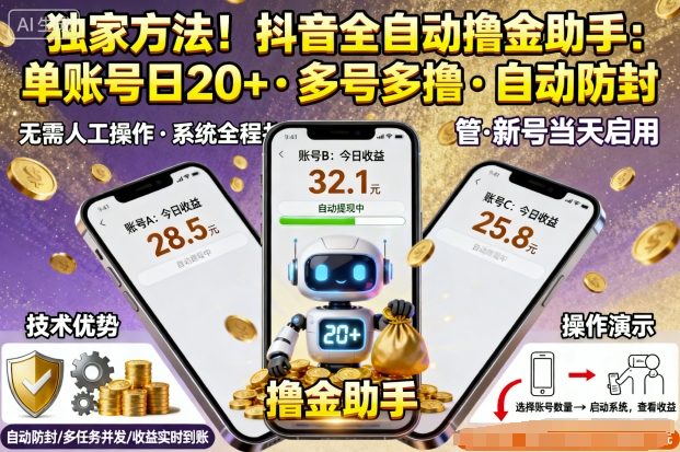 独家方法!最新抖音系列全自动挂G撸金助手,单账号一天20+,多号多撸,自动防封【揭秘】-生财
