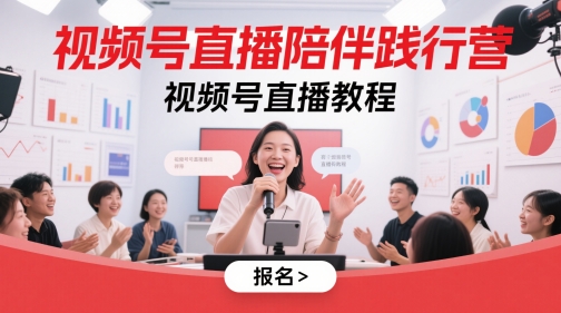 视频号直播陪伴践行营,视频号直播教程-生财