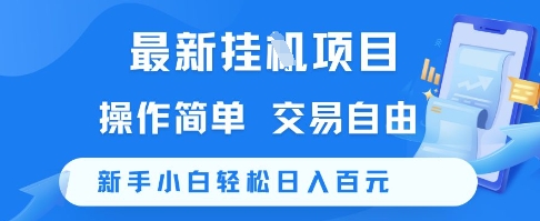 最新挂G项目,操作简单,交易自由,新手小白轻松日入100+【揭秘】-生财