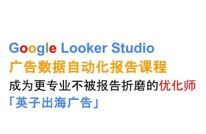 英子出海广告·Google Looker Studio从新手到高手-生财