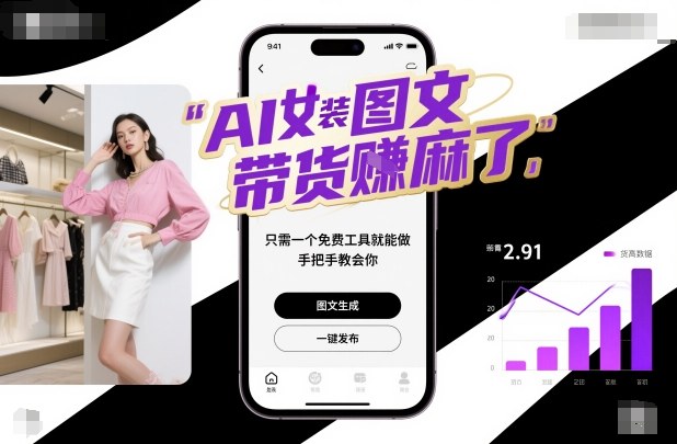 AI女装图文带货賺麻了，只需一个免费工具就能做，手把手教会你！-生财