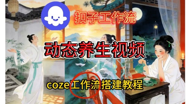Coze扣子智能体工作流一键生成《健康养生动态》视频，实操搭建教学通俗易懂-生财