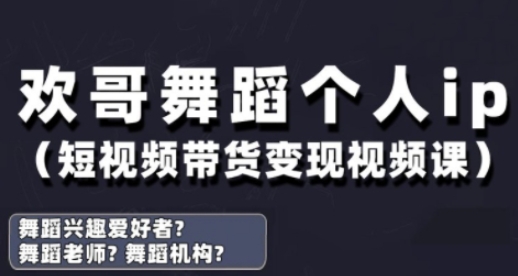 抖音舞蹈账号运营与变现实战课，舞蹈个人ip短视频带货变现-生财
