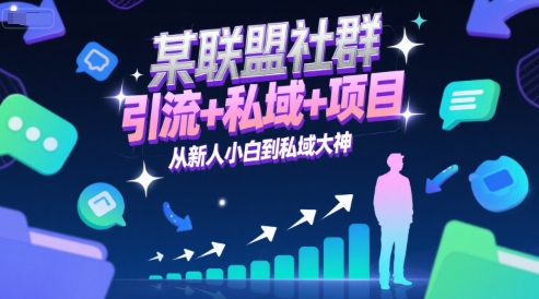 某联盟社群,引流+私域+项目,从新人小白到私域大神-生财