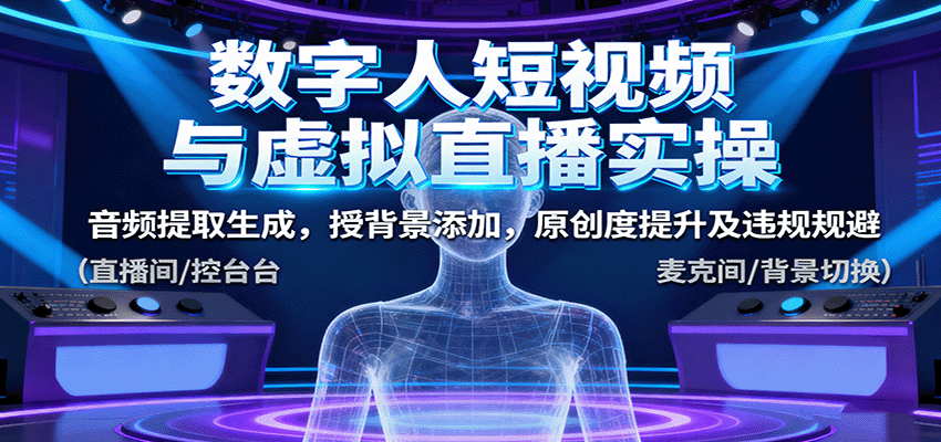 数字人短视频与虚拟直播实操,音频提取生成,背景添加,原创度提升及违规规避-生财
