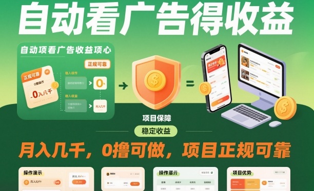 自动看广告就能得收益,月入几千,0撸可做,项目正规可靠【揭秘】-生财