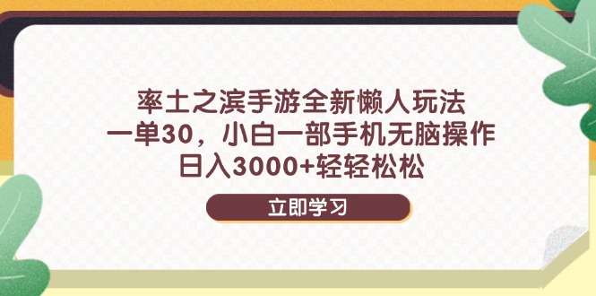 率土之滨手游全新懒人玩法，一单30，小白一部手机无脑操作，日入3000+...-生财