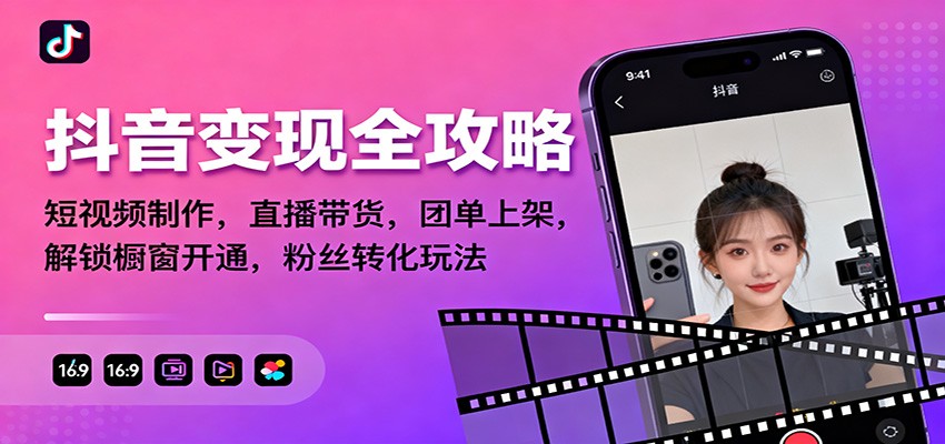 抖音变现全攻略：短视频制作，直播带货，团单上架，解锁橱窗开通，粉丝转化玩法-生财