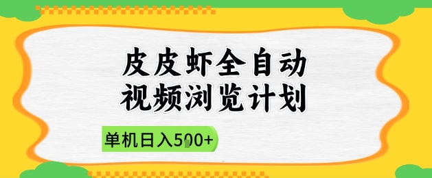 2025皮皮虾全自动视频浏览计划，单机日入5张+新手小白直接开干【揭秘】-生财