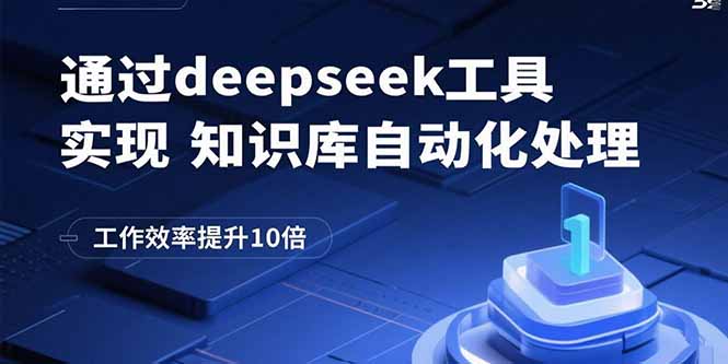 通过deepseek工具实现知识库自动化处理，工作效率提升10倍-生财