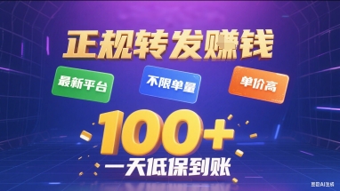 正规转发挣钱,最新平台,不限单量,单价高,一天1张+低保到账【揭秘】-生财