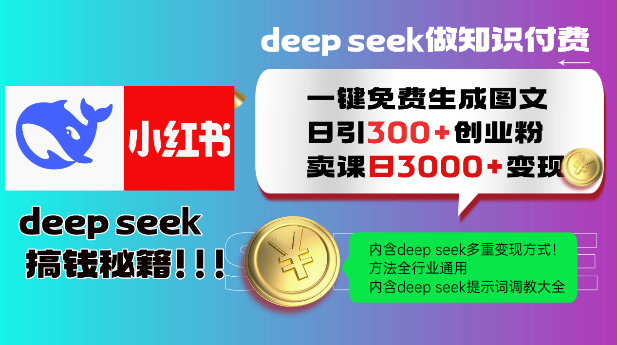 Deepseek 一键免费生成小红书图文日引300+创业粉，日变现3000+ 方法全行业通用-生财