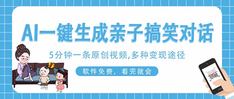 AI一键生成搞笑亲子对话原创视频，有手机就可操作，看完就会，软件免费...-生财