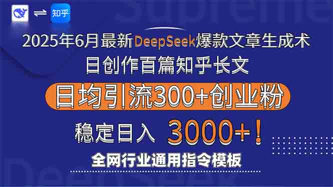 2025年6月最新Deepseek爆款文章生成术:日创作百篇知乎长文,日均引流3000-生财
