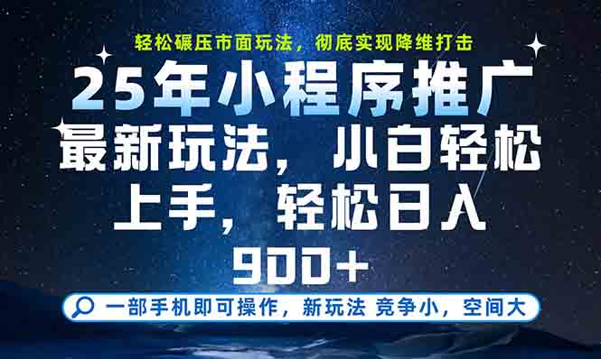 一部手机轻松月入20000+，25年最新小程序玩法教学，小白轻松上手-生财