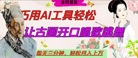 世界名人名言开口说话唱歌跳舞,流量爆炸,用AI工具每天10分钟,轻松月入过W-生财